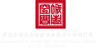 免费看黃色片BB深圳市城市空间规划建筑设计有限公司